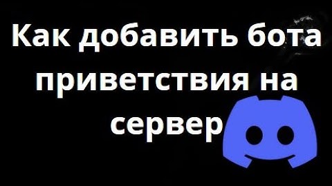 Как добавить бота приветствия на сервер Discord — Welcom бот