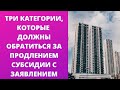 Кто должен обратиться за продлением субсидии с заявлением - три категории.