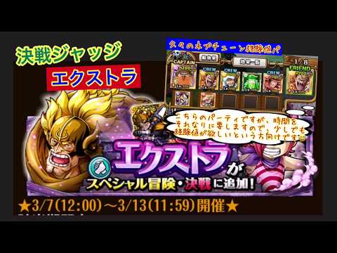 【トレクル】決戦ジャッジ【エクストラ】コロシアムネプチューン×フェス限心カタクリパ攻略【OPTC】【원피스 트레져 크루즈】【ONE PIECE TREASURE CRUISE】