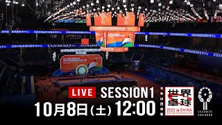 【男子準決勝】世界卓球2022中国 DAY9 - Session1