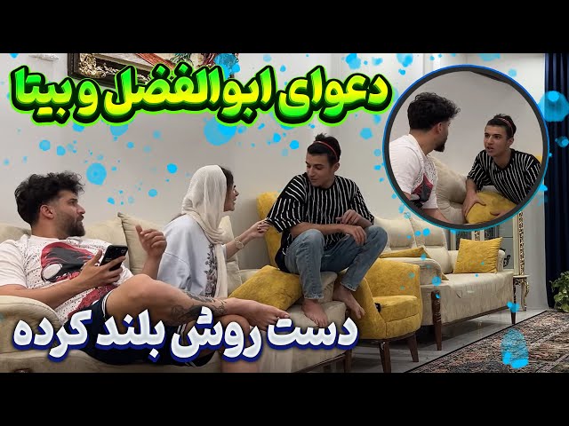 ابولفضل با بیتا دعواش شد زد تو گوشش 😨 مهدی قاطی کرد class=