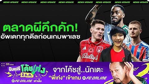 LIVEตลาดผีคึกคัก! สรุปทุกดีลก่อนเข้าเดือนสุดท้ายของปี มกราผีขยับแน่