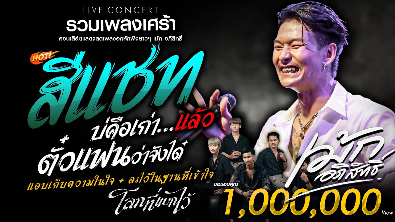 #รวมเพลงเศร้า : สีแชทบ่คือเก่า x แอบเก็บความในใจ x โลกที่แบกไว้ x ภาพถ่าย「 เม้ก อภิสิทธิ์ - วงนิยม 」
