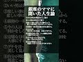 銀座のママに聞いた人生論 #名言 #自己啓発 #モチベーション #shorts