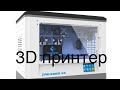 Как работает 3D принтер