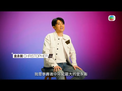 聲夢傳奇2｜入圍學員搶先睇 – 金永衡Christopher丨聲夢傳奇丨聲夢丨聲夢2丨聲夢學員丨唱歌丨音樂丨Busking