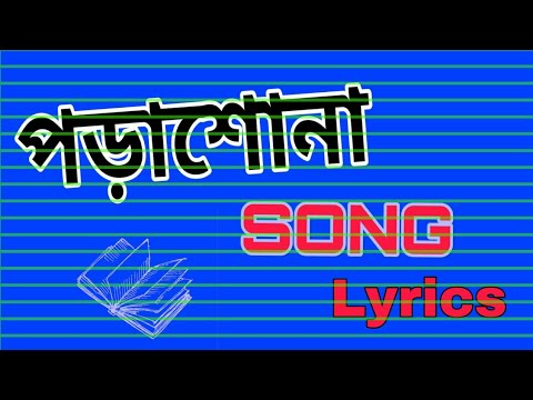 Porasona Song lyrics BanglaFunnySongStudy Song writing