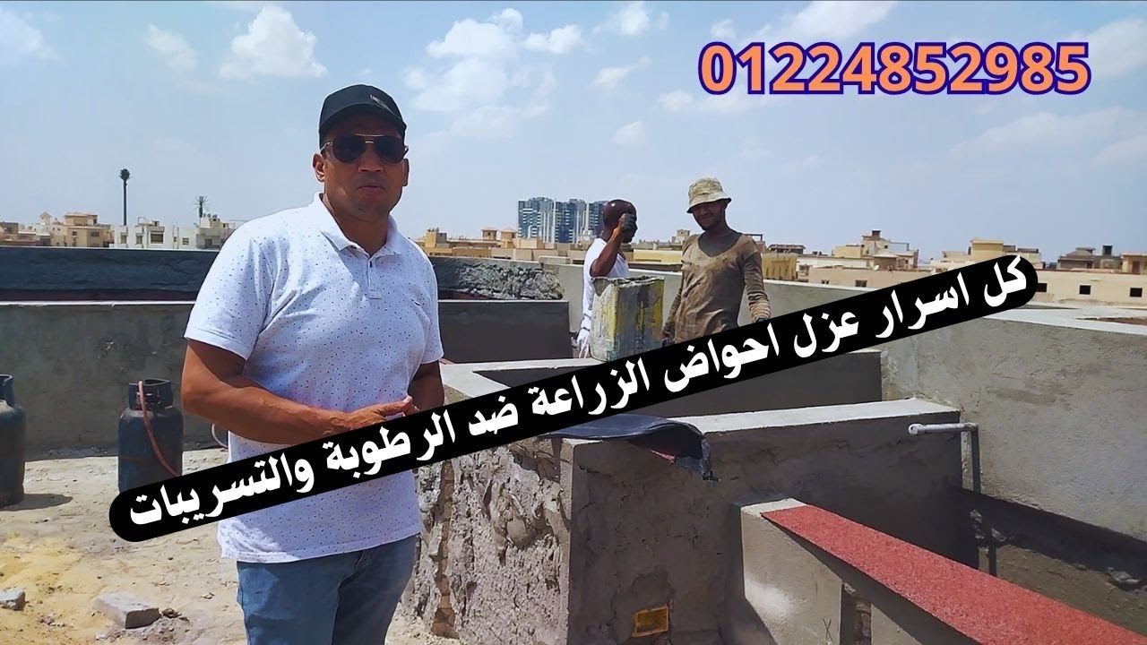 الحق بيتك قبل فوات الاوان  كيفية عزل الاحواض للزراعة بالطريقة الصحيحة خطوة خطوة للحفاظ على سطحك