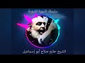 حازم صلاح ابو اسماعيل السيرة النبوية 25 حازم صلاح ابو اسماعيل السيرة النبوية 25