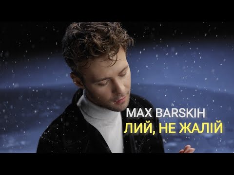 Макс Барських Video Hd