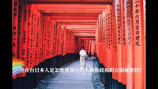 在台日本人是怎麼發現台灣人種族歧視的公開秘密的？