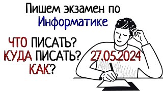 картинка: Пишем экзамен по Информатике.  Что? Куда? и Как?