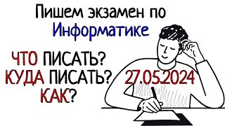 Пишем экзамен по Информатике.  Что? Куда? и Как?