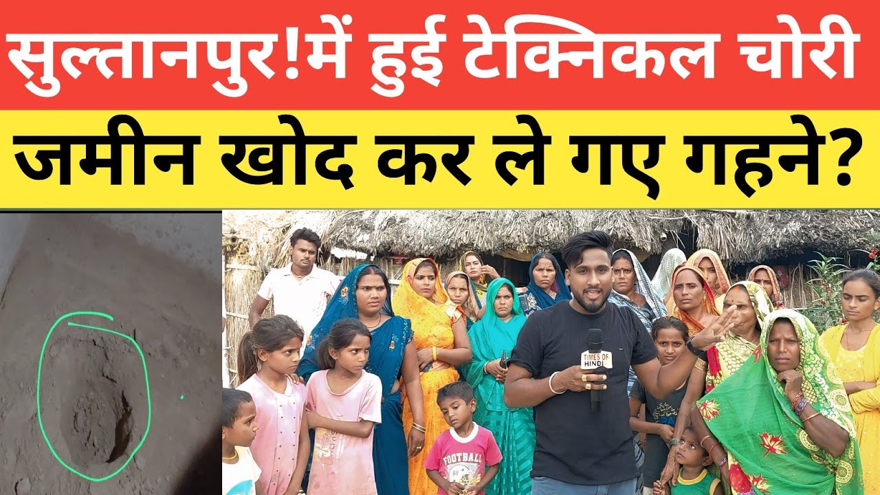 Sultanpur ! दोस्तपुर में टेक्निकल चोरी!कैसे पता जमीन में हैं गहने! देखो कैसे हुई चोरी Times of hindi