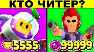 КТО ЧИТЕР? ТЫ УДИВИШЬСЯ, КОГДА УЗНАЕШЬ ОТВЕТ НА ЭТИ ЗАГАДКИ ПО BRAWL STARS!