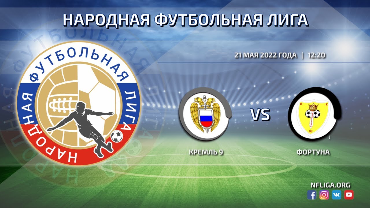 Кремль 9 - Фортуна | 21.05.2022
