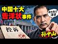 【枫说】应告尽告！盘点中国史上十大“告洋状”维权事件