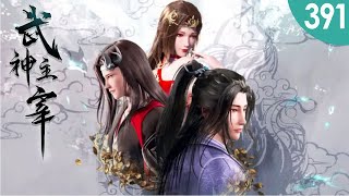 💥💥💥MULTI SUB《武神主宰》第391集 | Martial Master EP391 #热血 #玄幻 #战斗 #冒险