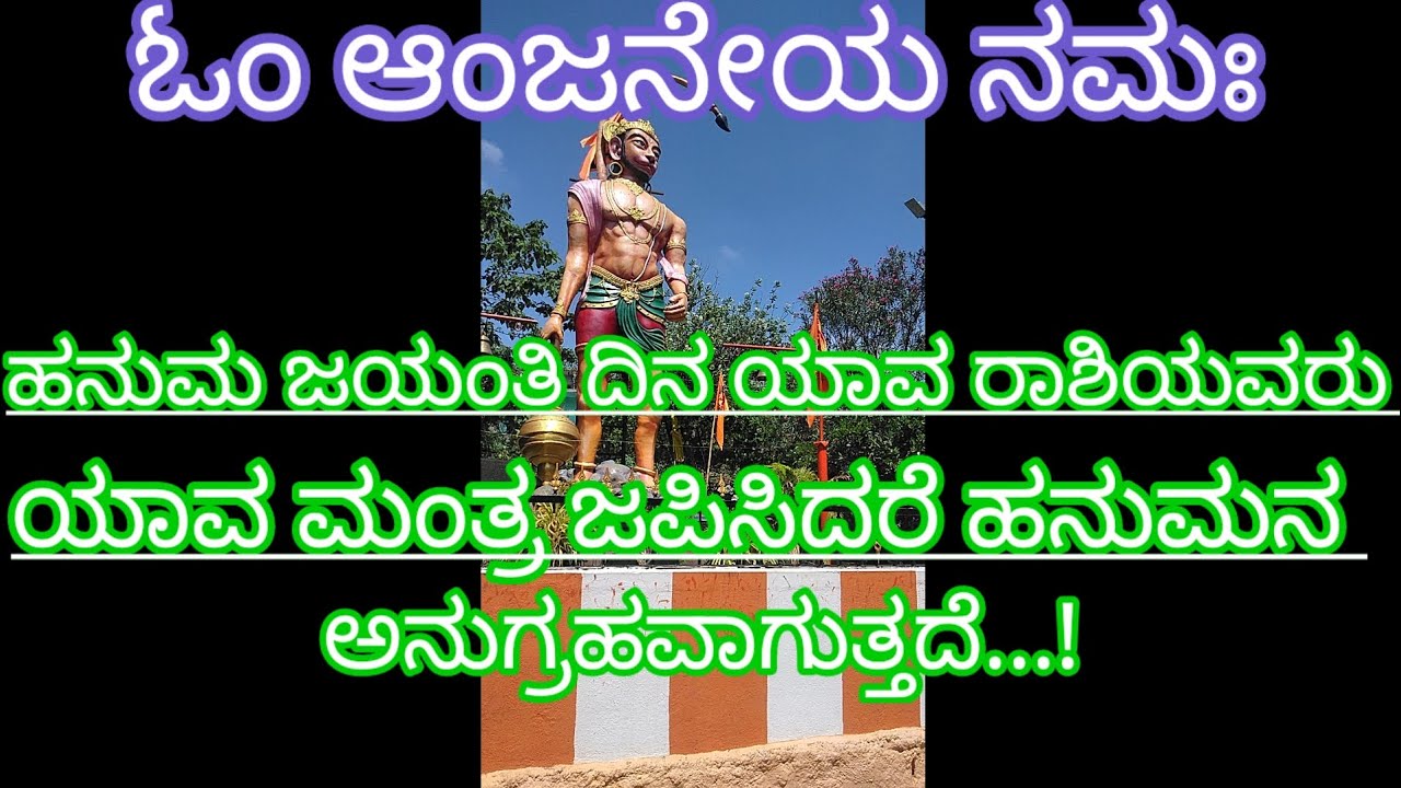 ಹನುಮ ಜಯಂತಿ ದಿನ ಯಾವ ರಾಶಿಯವರು ಯಾವ ಮಂತ್ರ ಜಪಿಸಿದರೆ ಹನುಮನ ಅನುಗ್ರಹವಾಗುತದೆ.!