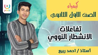 تفاعلات الانشطار النووي | كيمياء اولي ثانوي | كيمياء نووية ا. احمد ربيع