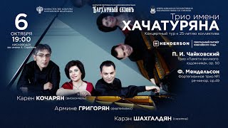 Трио имени Хачатуряна солисты Армине Григорян Карэн Шахгалдян Карен Кочарян 6.10.24