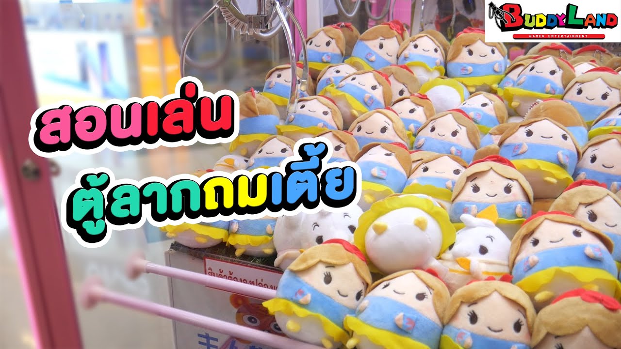 เทคนิคแทงตุ๊กตา แทงเป็นก็เล่นง่าย!! #Chobkeep EP170