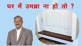 Importance Of Threshold On Door Vastu Shastra Tips For Door- Hindi