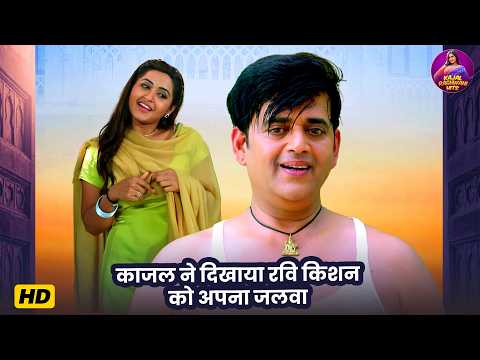 Ravi Kishan & Kajal Raghwani Special Video - काजल ने दिखाया रवि किशन को अपना जलवा