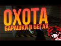 БАРАШКИ В БЕГАХ! - CS:GO MINI-GAME - ОХОТА!