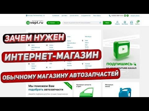 Нужен ли интернет-магазин автозапчастей розничному магазину автозапчастей? (Обязательно)