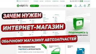 Нужен ли интернет-магазин автозапчастей розничному магазину автозапчастей? (Обязательно) screenshot 1