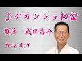 【新曲】デカンショ初盆/成世昌平/カラオケ/2026年07月08日発売
