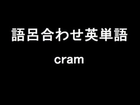 【cram】聞き流して覚える！語呂合わせ高校英単語