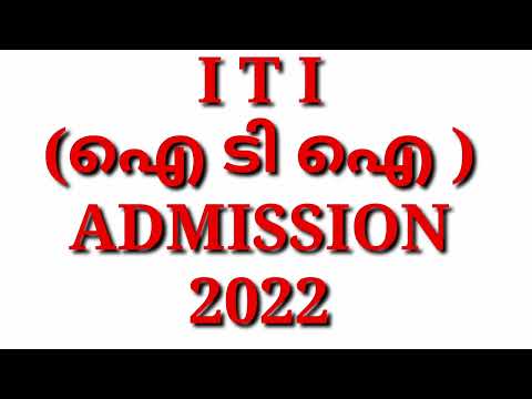 I T I ADMISSION  2022,ഐ ടി ഐ അഡ്മിഷൻ  2022