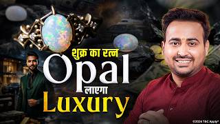 Shukra Ka Ratna Opal: Kya Yeh Sach Mein Pyar Aur Shadi Ki Pareshani Door Karta Hai?