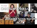 あの日にかえりたい〜うえむらかをる&Caolu Soul Latin