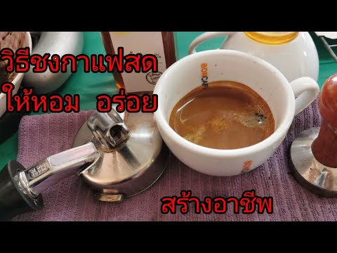 สอนชงกาแฟสดให้อร่อย | สอน ชง กาแฟ สดข้อมูลที่เกี่ยวข้องที่สมบูรณ์ที่สุด