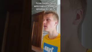 Когда подарил шоколадку и сам ее съел #shorts #юмор #жиза