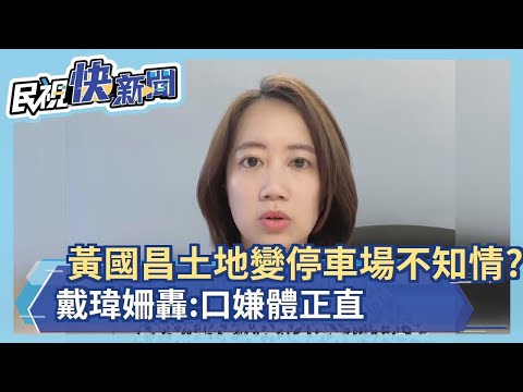 快新聞／黃國昌土地變停車場都不知情？ 戴瑋姍轟：口嫌體正直－民視新聞