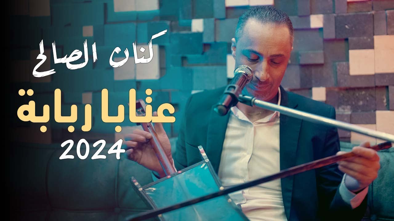 كنان الصالح - عتابات ربابة || 2024 Kinan Al Saleh - Atabat Rababa