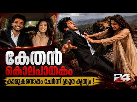 മരണക്കെണിയായി ഡേറ്റിങ്, വില്ലൻ പ്രതിശ്രുത വധുവും കാമുകനും; നാട് നടുങ്ങിയ കേതൻ കൊലപാതകം