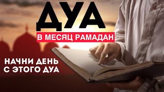 ОЧЕНЬ СИЛЬНАЯ ДУА В МЕСЯЦ РАМАДАН ДЛЯ СЕМЕЙНОГО БЛАГОПОЛУЧИЯ.