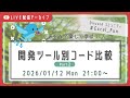 開発ツール別コード比較 Part2(ことりちゅん)