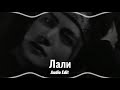Лали Lali Jony Audio Edit