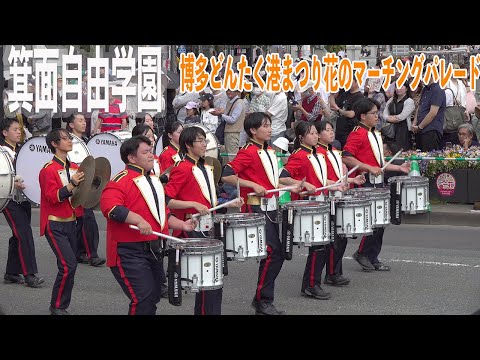 2024 05 04 箕面自由学園高等学校吹奏楽部／第63回博多どんたく港まつり・花のマーチングパレード