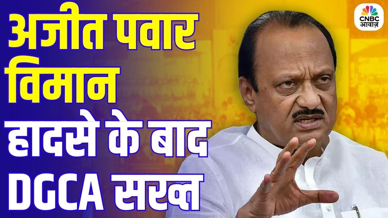 Ajit Pawar Plane Crash: DGCA ने VSR Ventures के 4 विमान ग्राउंड किए | New Charter Safety Rules लागू