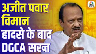 Ajit Pawar Plane Crash: DGCA ने VSR Ventures के 4 विमान ग्राउंड किए | New Charter Safety Rules लागू