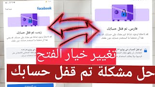 حل مشكلة تم قفل حسابك في فيسبوك - طريقة تغيير خيار الفتح للحساب المقفل