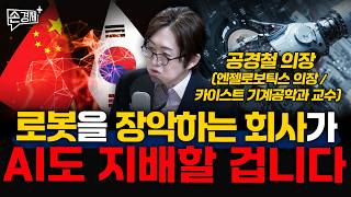 The company that dominates robots will also dominate AI - Chairman Gong Kyung-chul (Chairman of A...
