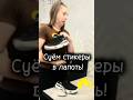 Стикеры в обувь! Арт вб 394828349 #товарыдлядома #вб #wb #находки #распаковка #wildberries